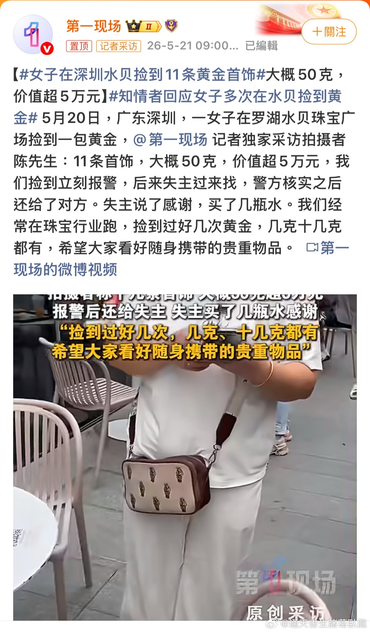 深圳嗎？好，等我。。。。女子在深圳水贝捡到11条黄金首饰諸葛臥龍反忽小隊