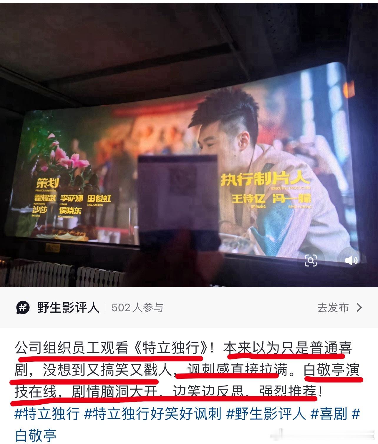 又有辽宁企业家组织员工看白敬亭《特立独行》，看完直夸白敬亭演技，边笑边反思，这就