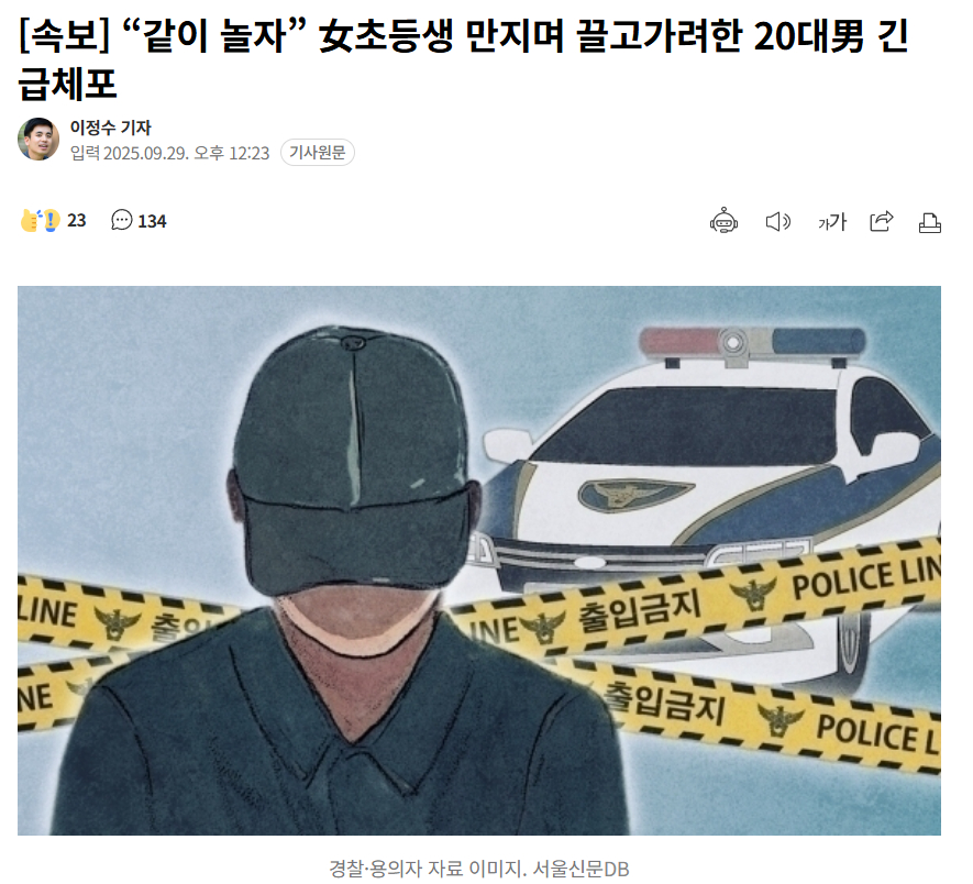 【韩国20多岁男性诱拐女童未遂被紧急逮捕】海外新鲜事热点现场 韩国全北群山市，一