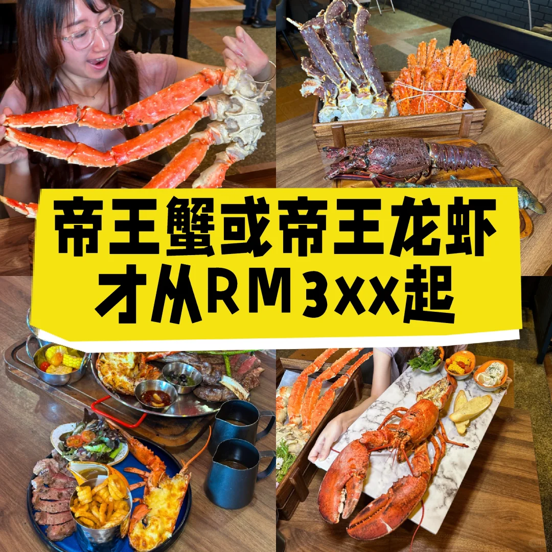 🇲🇾帝王蟹或帝王龙虾才从RM3xx起😍