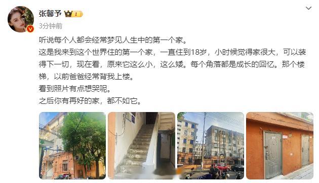 #张馨予人生中的第一个家##张馨予想念小时候的家#张馨予的小时候的家，是她成长的