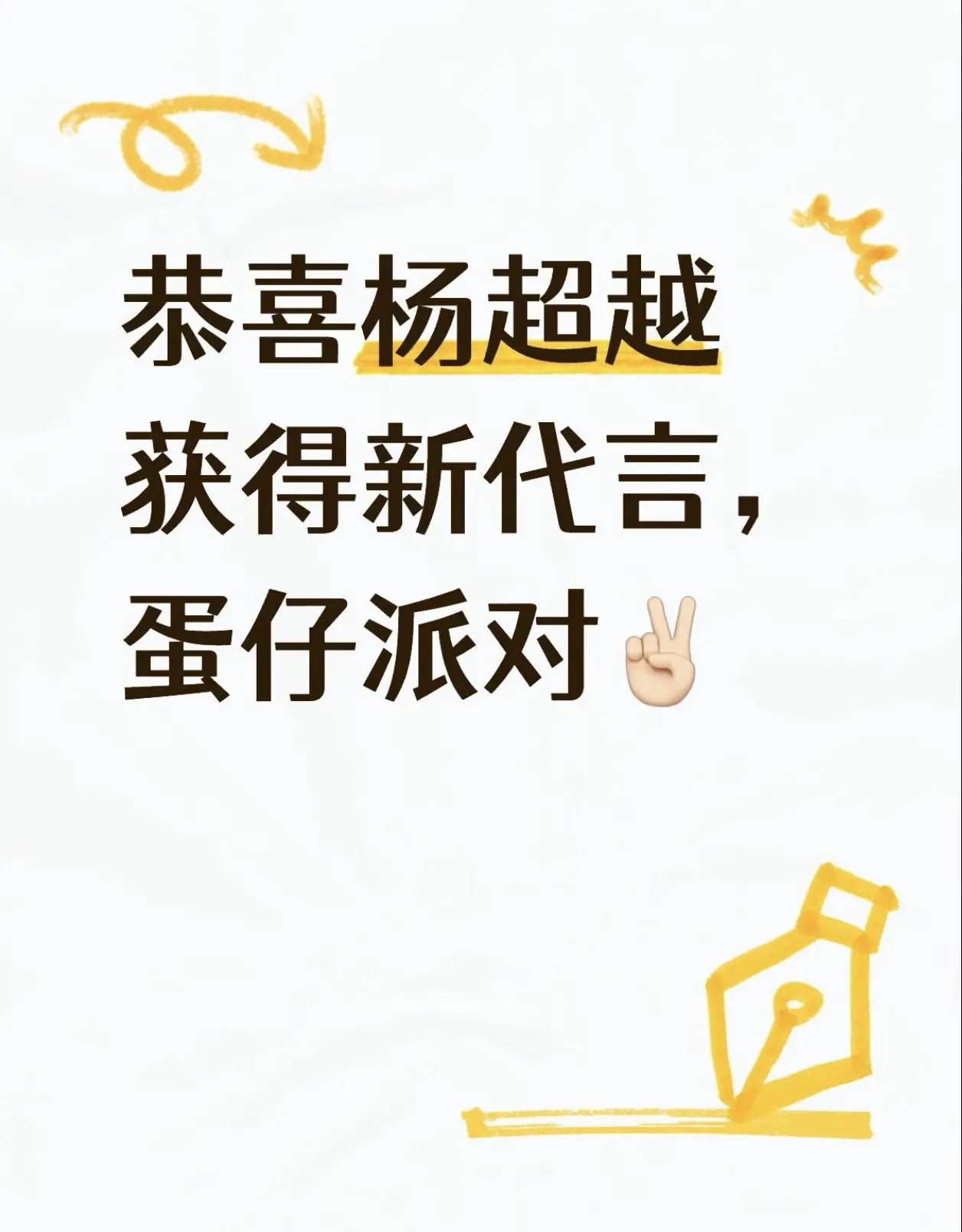 恭喜杨超越获得新代言蛋仔派对！