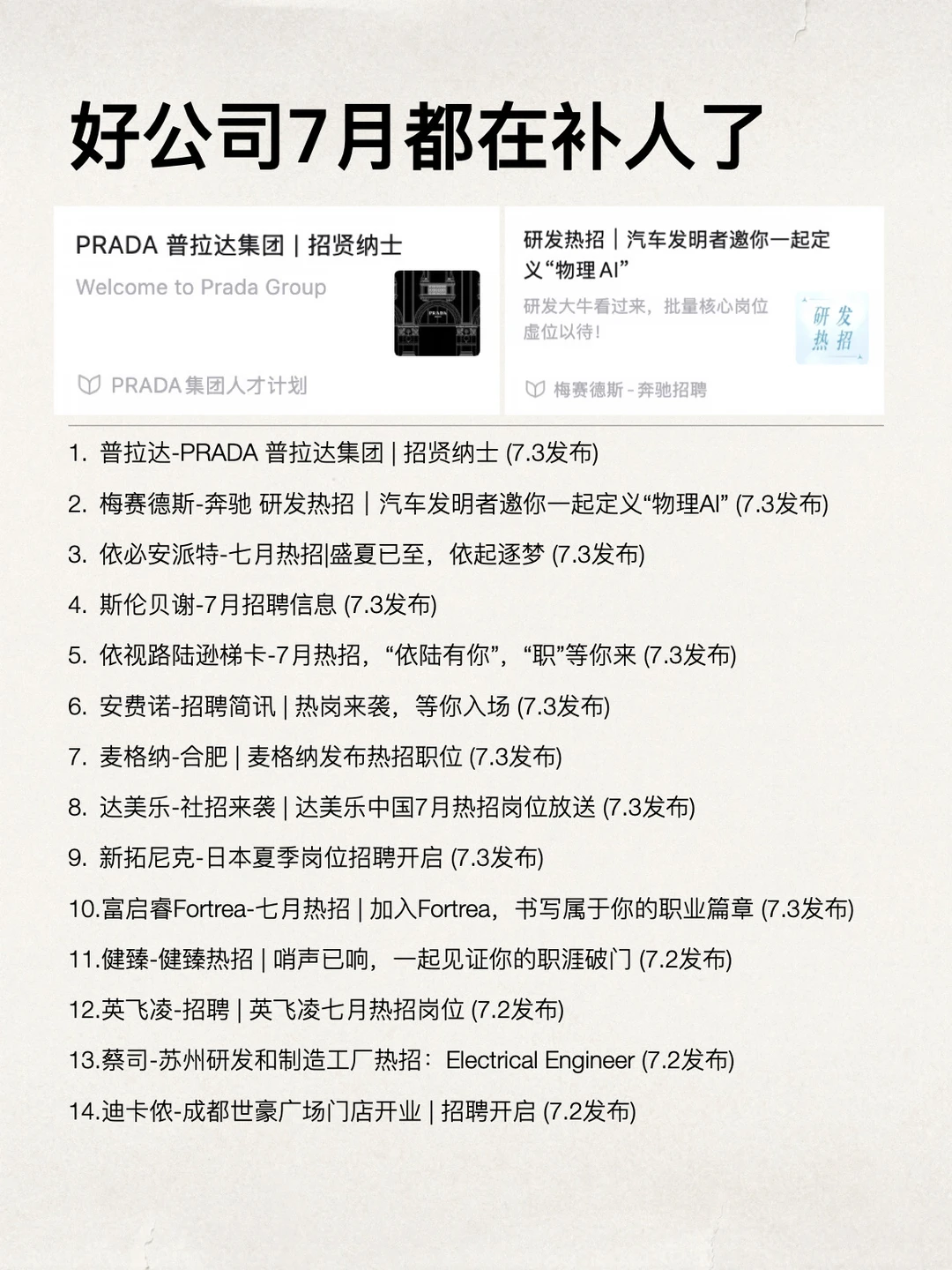 好公司7月都在补人