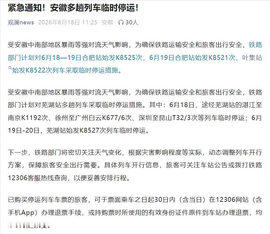 紧急通知！多趟列车临时停运。