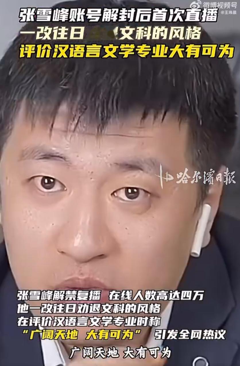 张雪峰解禁复播后称文科大有可为张雪峰过去做的事客观上在撬动既有的利益格局，动了许