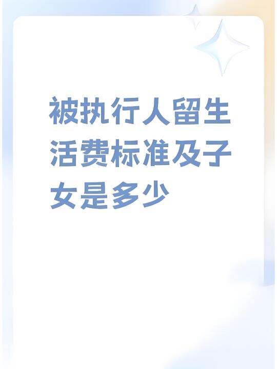 强制执行必须为被执行保留必要的生活费用