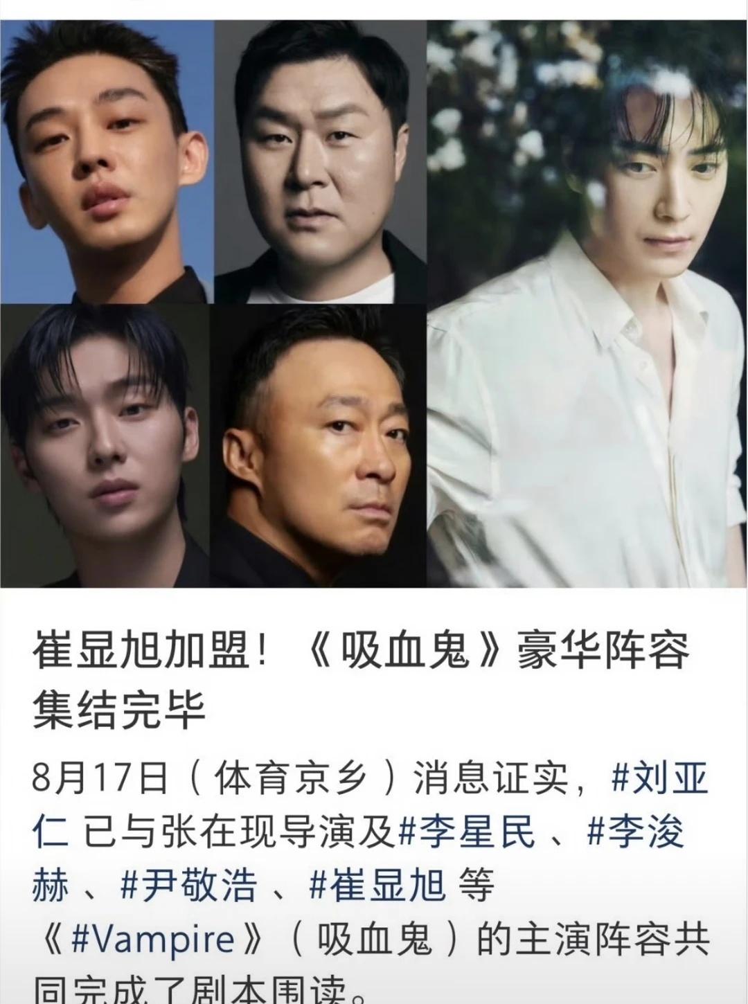 崔显旭
崔显旭已于今日（8月17日）正式确认加盟张在现导演新片《吸血鬼》，与刘亚