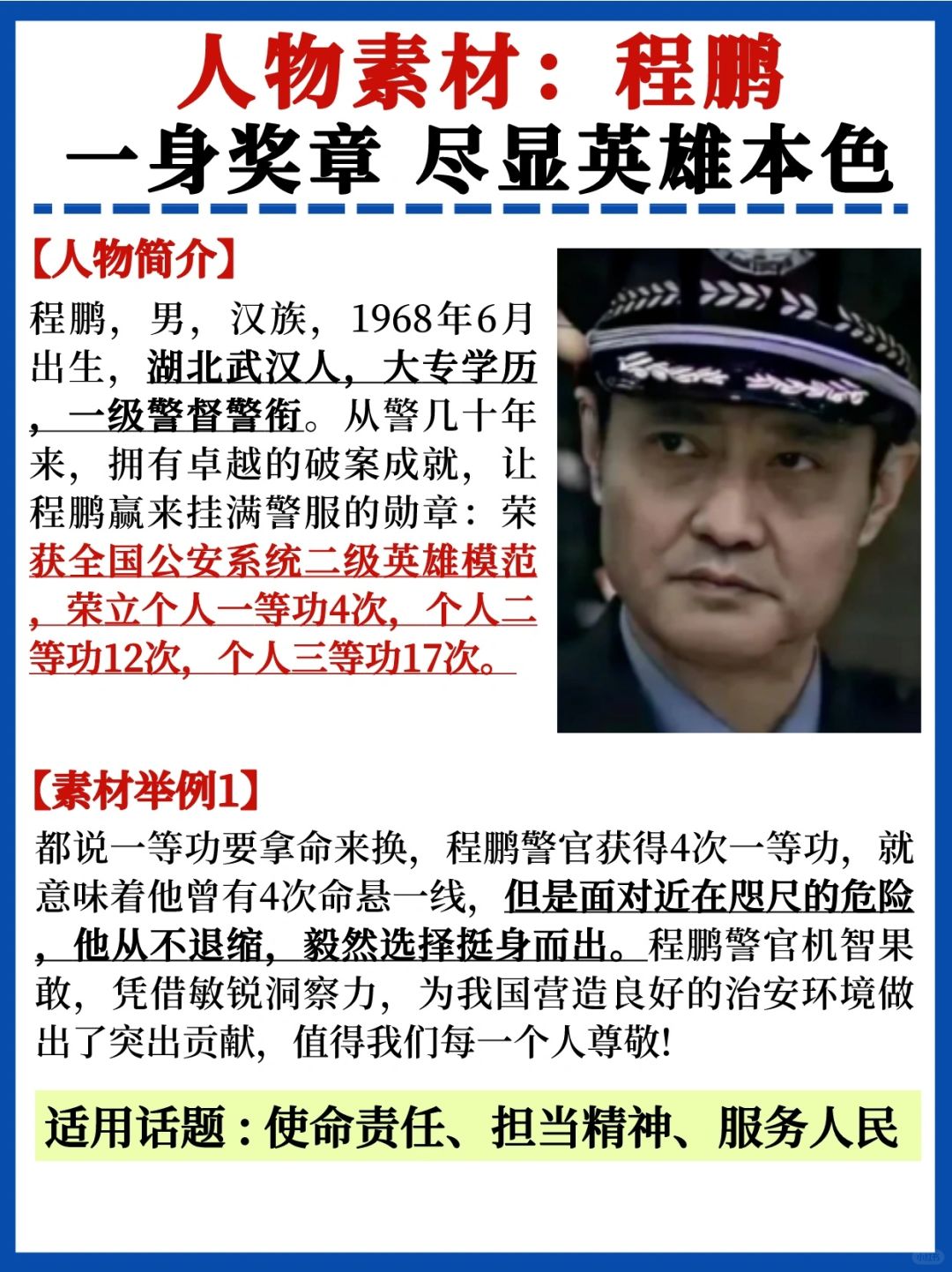🔥高级人物素材✅程鹏：四获一等功的英雄