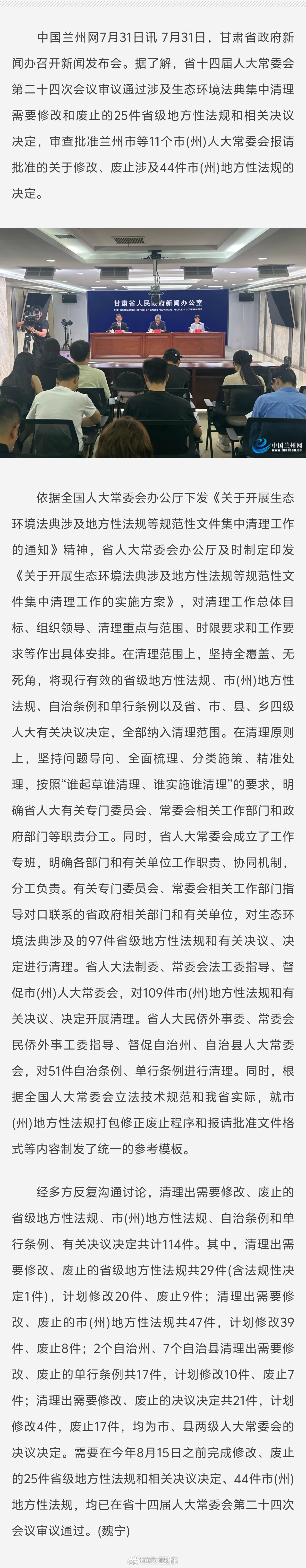甘肃废止修改69件省市地方性法规 重磅消息！7 月 31 日甘肃发布重要法治工作