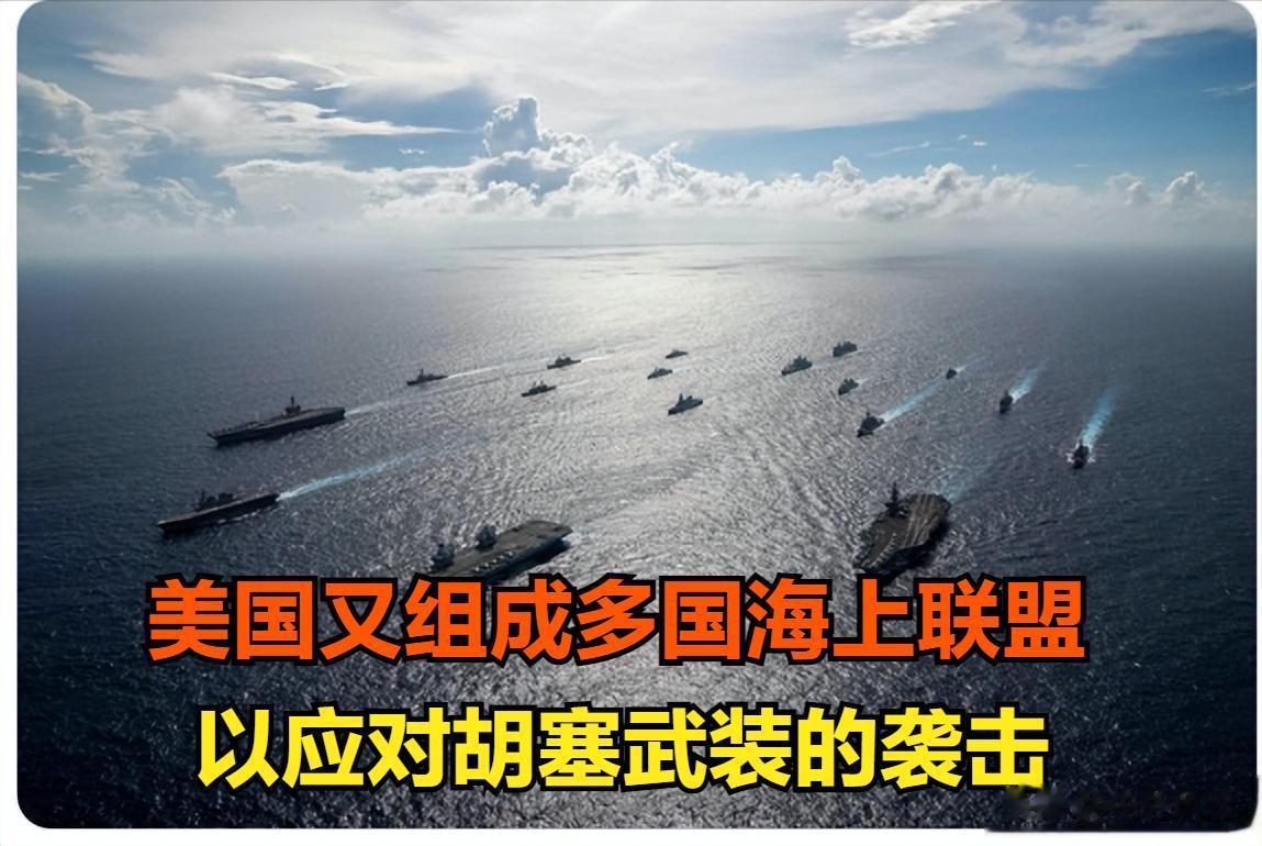 今天，美国国防部长劳埃德·奥斯汀正式宣布在红海和亚丁湾启动“繁荣卫士行动”。
该