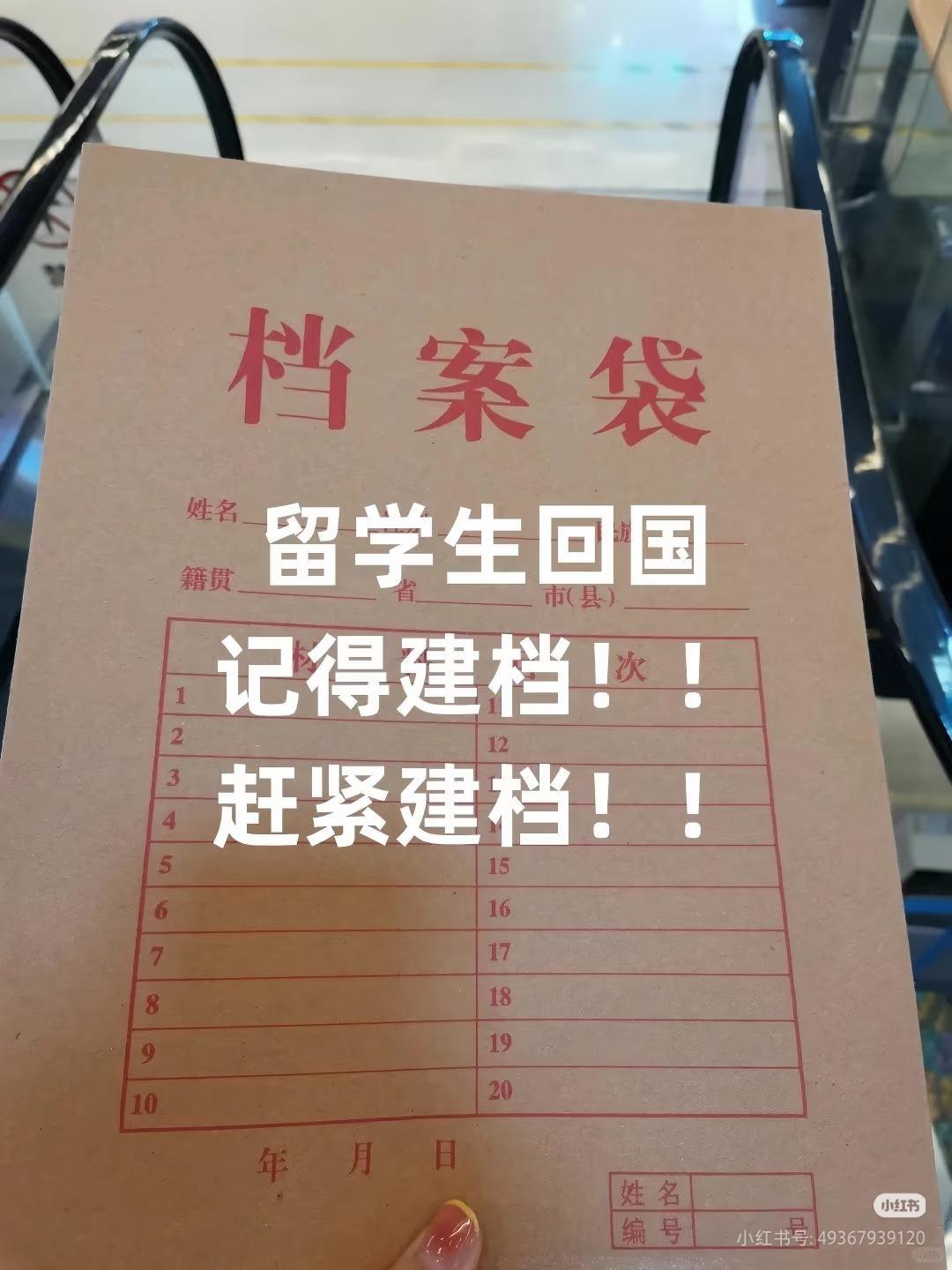 留学回国先建档