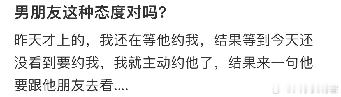 男朋友这种态度对吗？ 