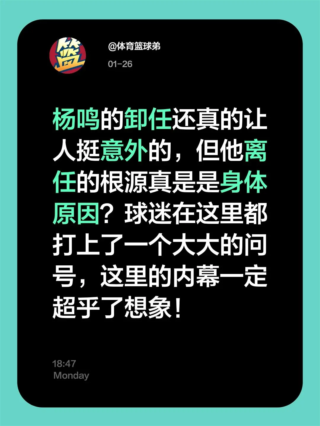 杨鸣离任的根源真是身体原因？球迷显然不信。我评论了 的作品： 杨鸣的卸...