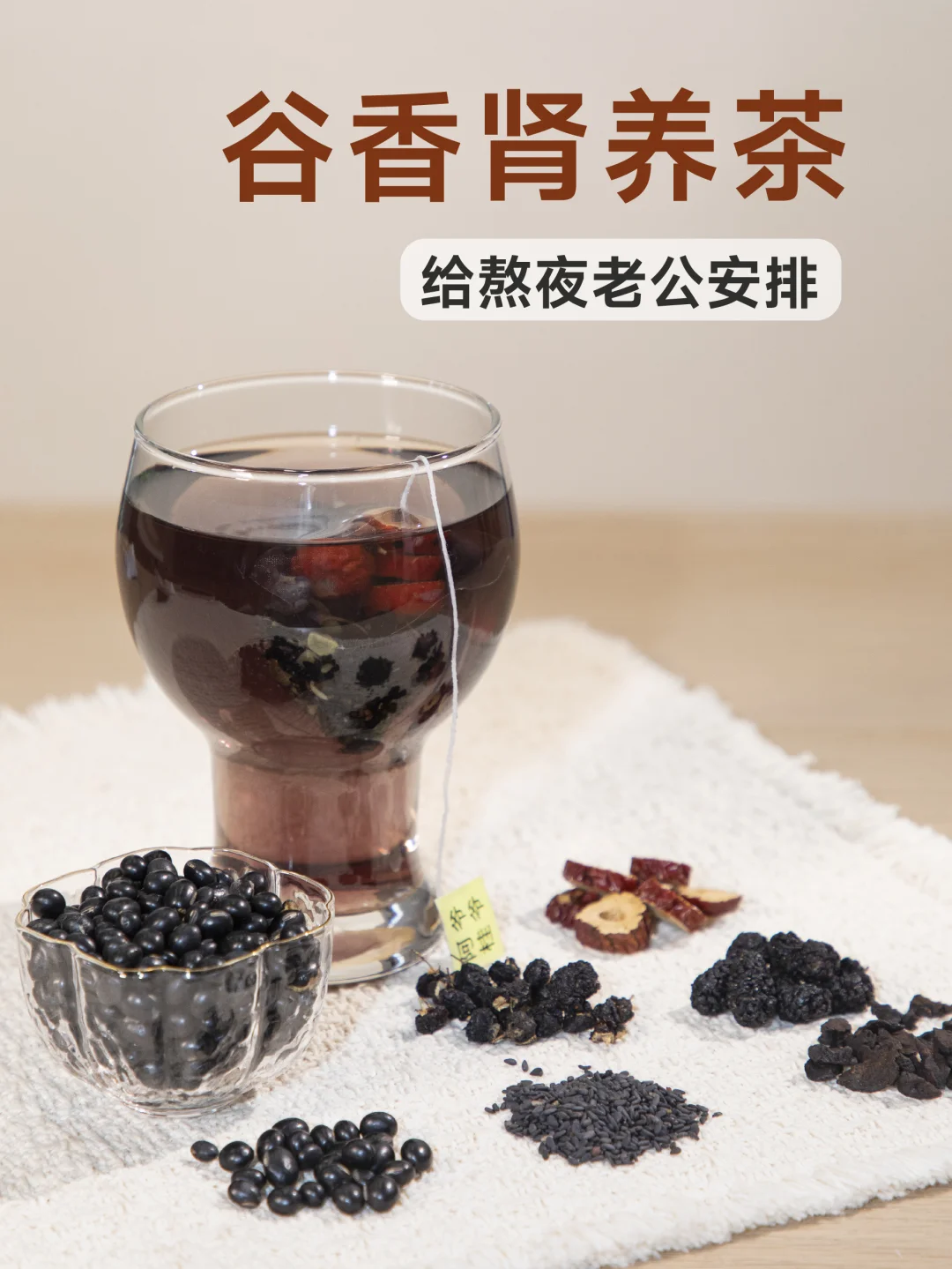 熬夜老公适合喝的谷香肾养茶！快给他安排