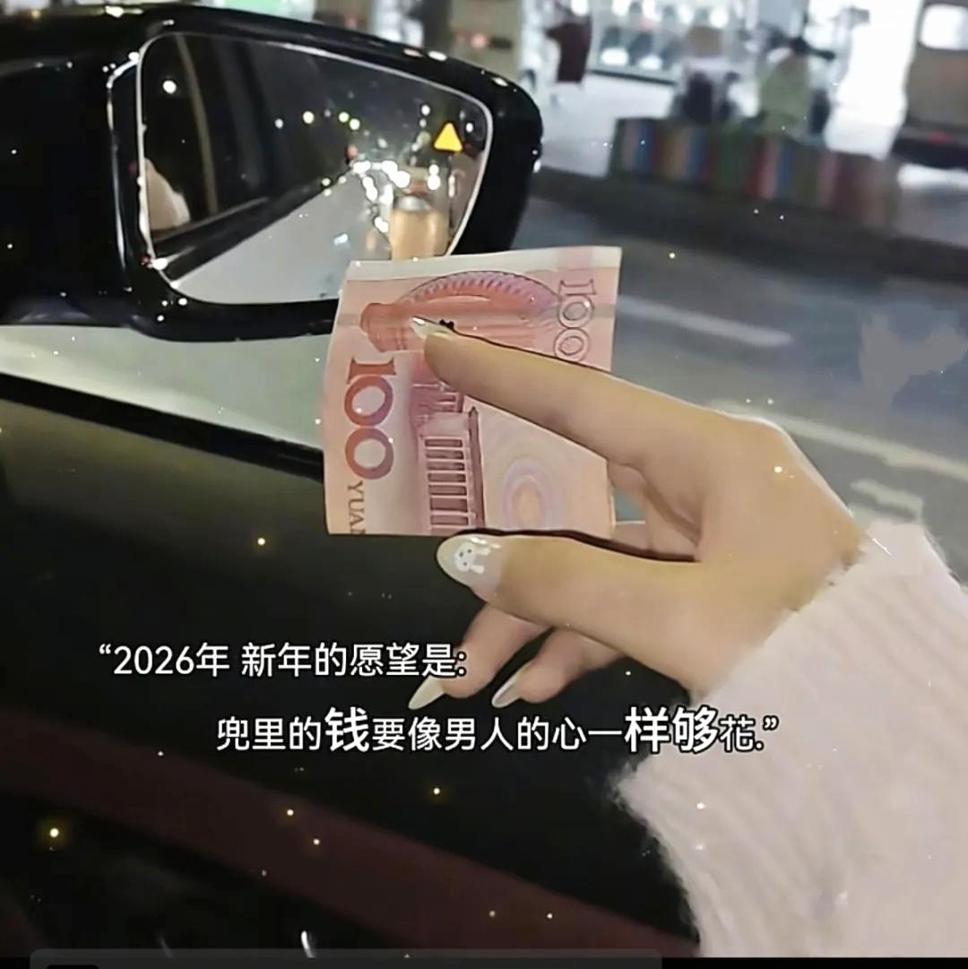 “今年的苦咽完了，
明年我只想幸福一点”