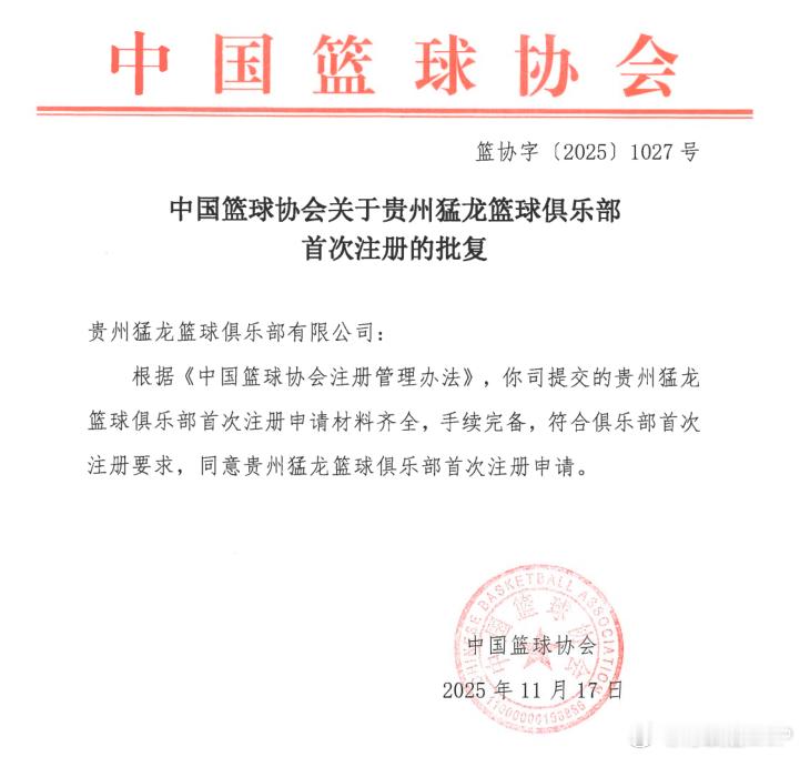 贵州猛龙篮球俱乐部等一批首次注册的俱乐部已获得中国篮协批准。昨天我说篮协近期在对