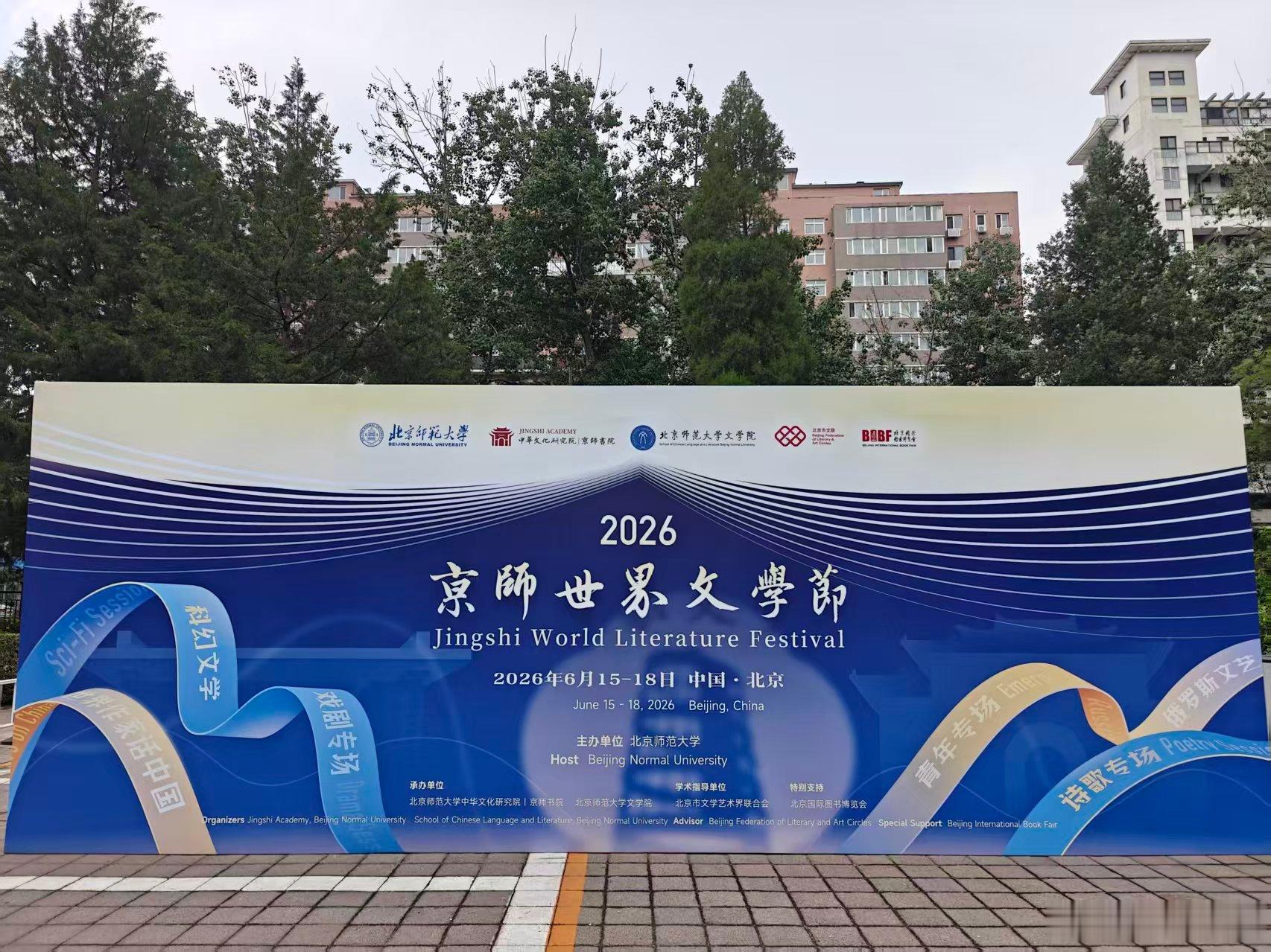 九年之后回到北师大参加文学活动 