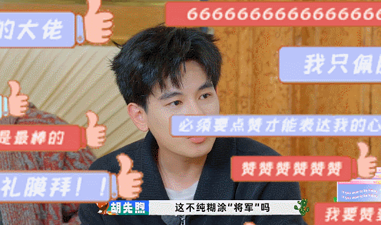 胡先煦在王安宇这起一个弹幕作用小胡冤种发言，与安宇同频互怼小胡那一脸冤种样，俩人