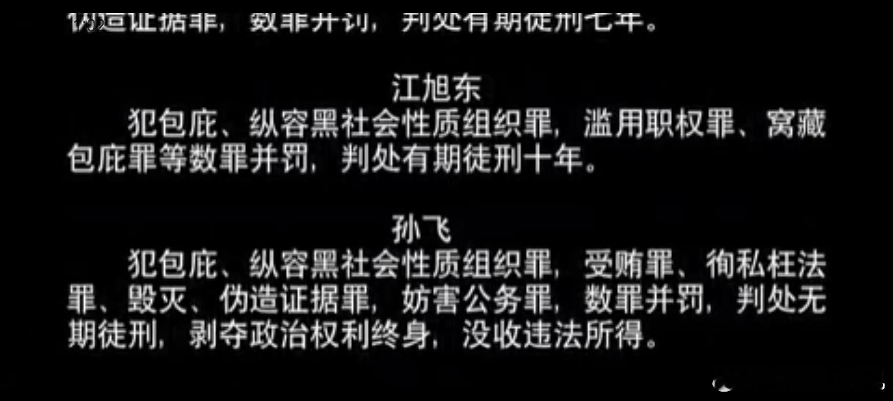 谢鸿飞跳崖洪亮老丈人江旭东只判了十年，兰景茗和李人骏老婆柳韵只是降职，所以谢鸿飞