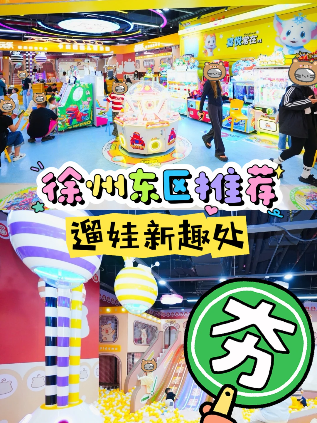 ✅️徐州东区遛娃新趣处|给到夯！！！
