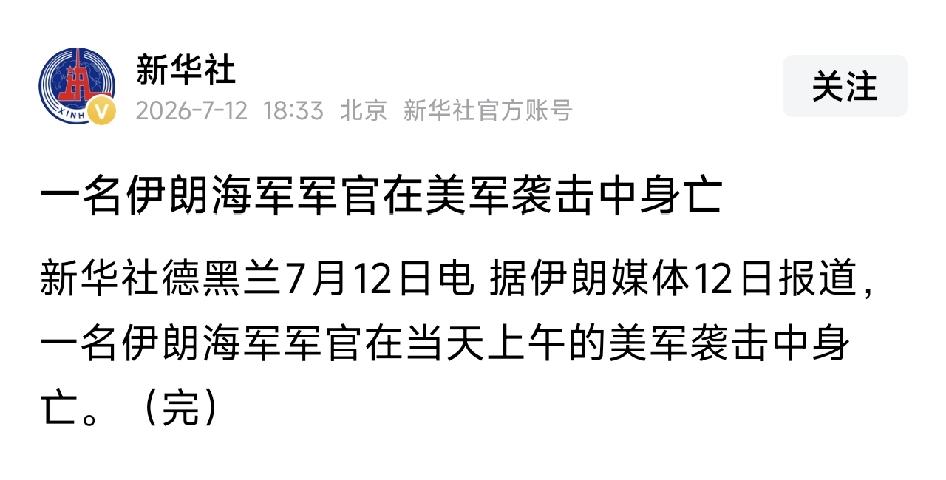 一名伊朗海军军官在美军袭击中死亡。
打仗就有牺牲，要革命就不怕牺牲，为人民利益而