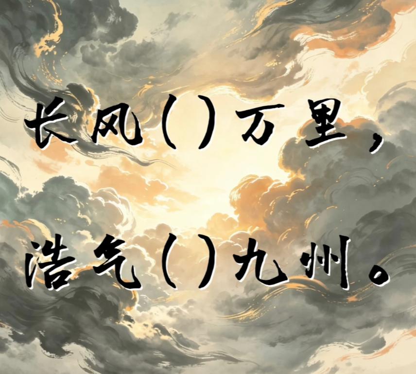 古诗填词，看谁填的最有意境。
长风（）万里，浩气（）九州。