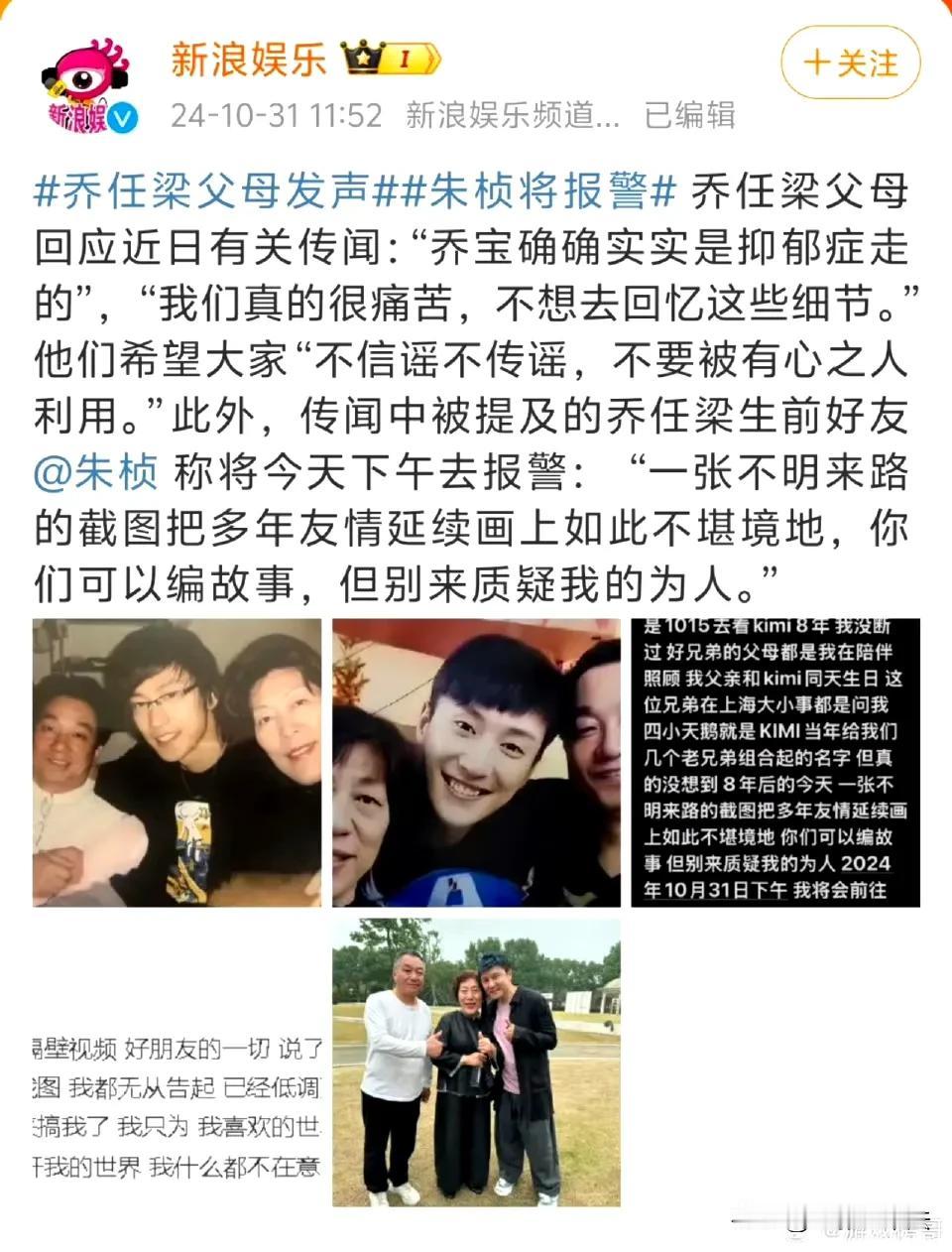 10月31日，乔任梁父母否认乔任梁是被害死的新闻冲上热搜。

支持乔任梁父母的一