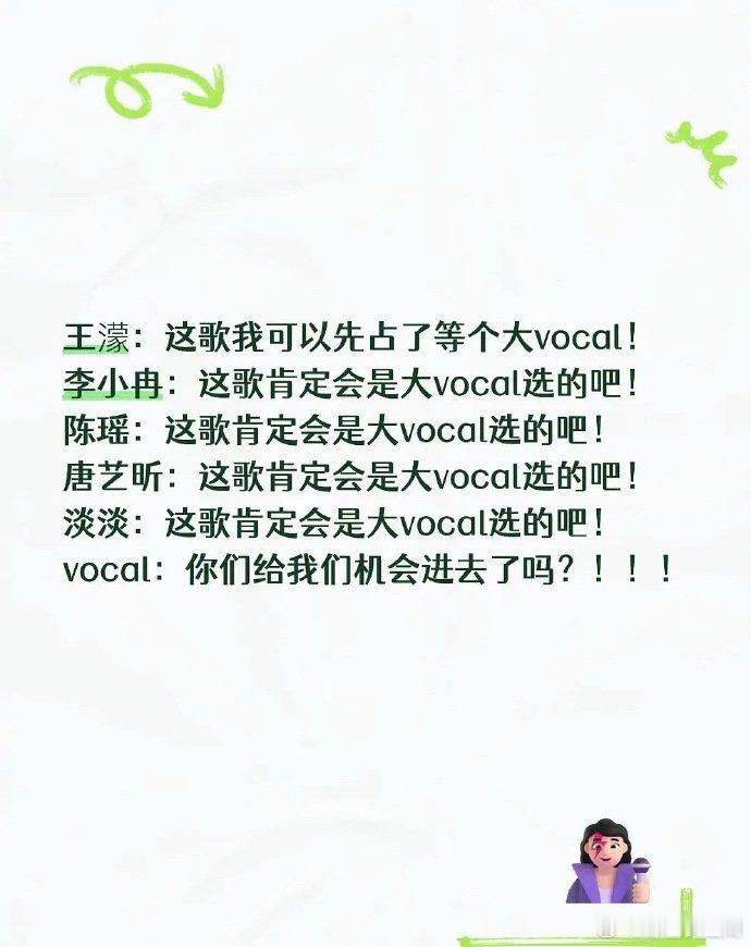 惊鸿一面组没有大vocal的原因每一个人都在等别人选，没人主动让位，惊鸿一面直接