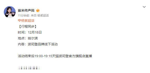 杨紫哈尔滨品牌活动   杨紫哈尔滨  杨紫哈尔滨品牌活动，是我们即将见面的小紫啊
