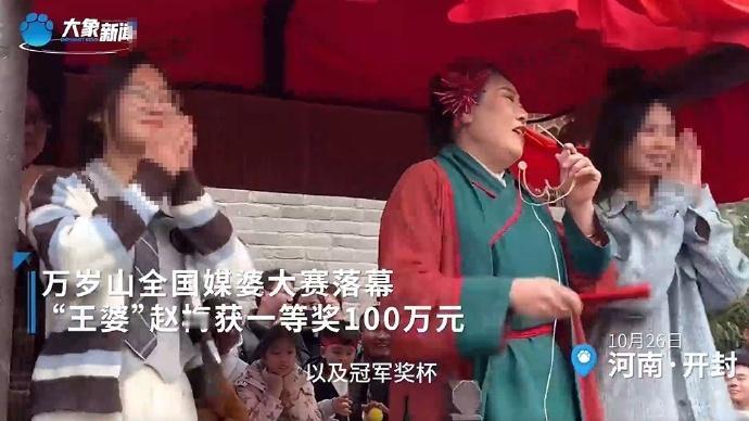 果然360行，行行出状元，开封“王婆”获全国媒婆大赛一等奖，奖金100万元[泣不