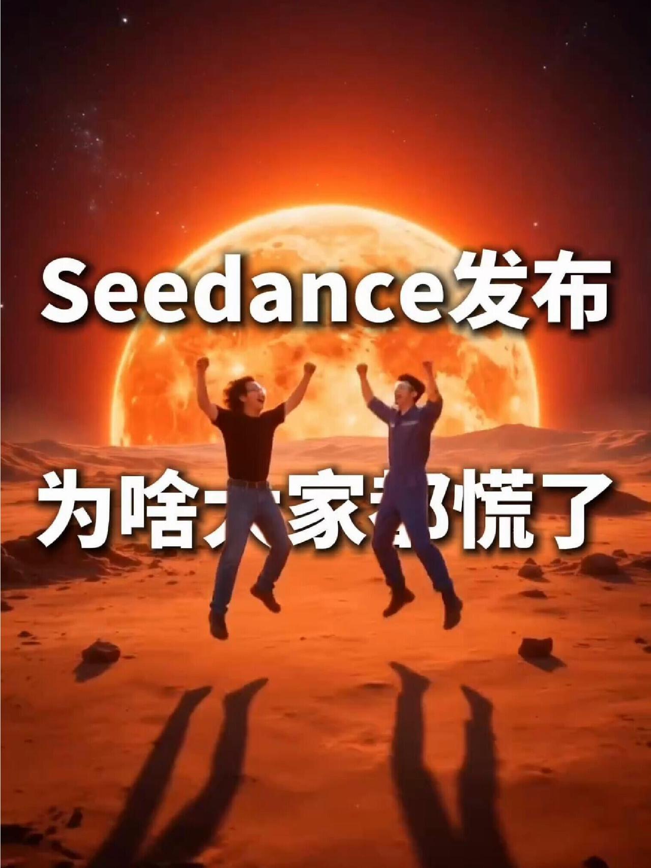 字节跳动这波真炸了！
新一代视频生成模型seedance2.0一出手，
直接把A