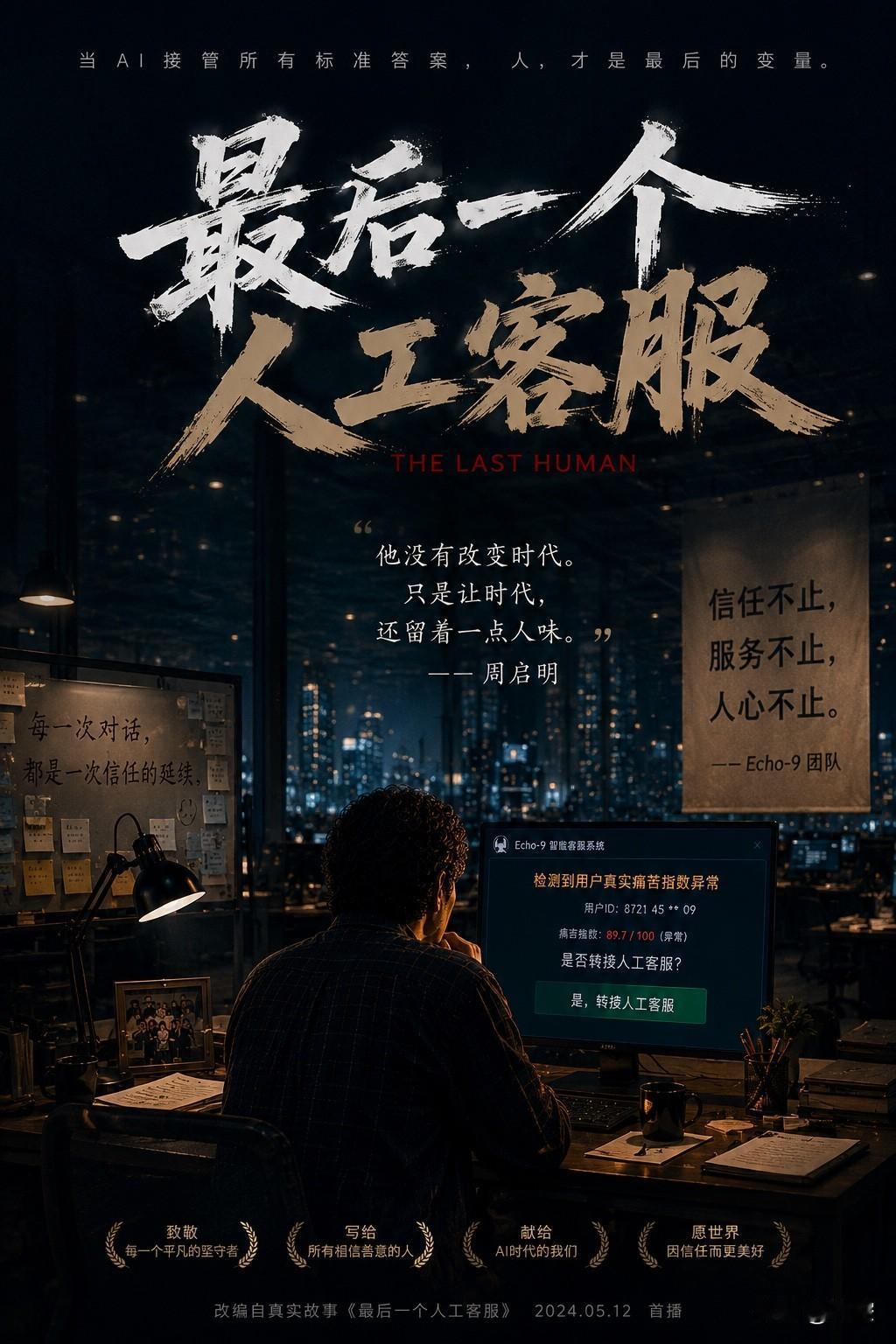 微剧：《最后一个人工客服》（下）

本作品由人类创作者与 AI 协同创作完成。