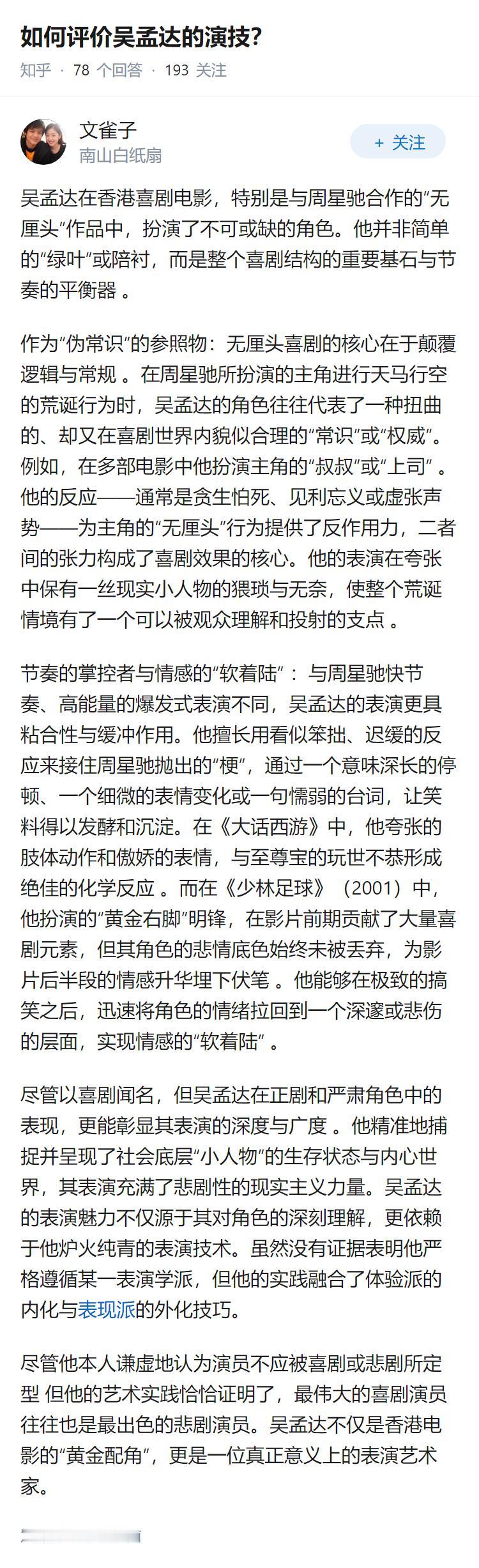 如何评价吴孟达的演技？