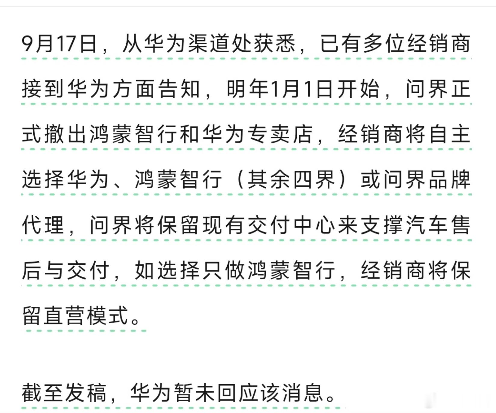 看后面几个月的销量吧 ​​​​问界撤出鸿蒙智行门店问界明年起撤出鸿蒙智行和华为门