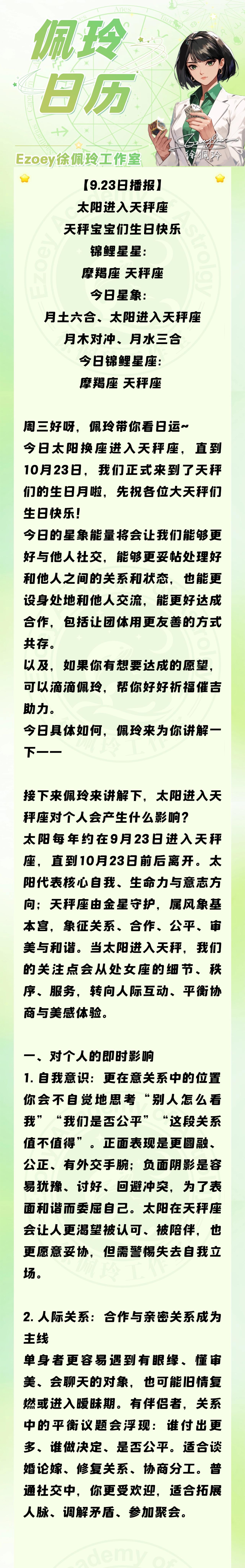 【9.23日播报】太阳进入天秤座 天秤宝宝们生日快乐 锦鲤星星：摩羯座、天秤座 