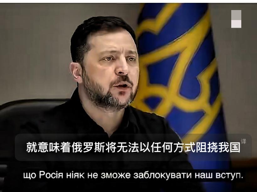 泽连斯基宣称：俄罗斯必须清楚，谁都无法阻拦乌克兰加入欧盟！

泽连斯基笃定乌克兰