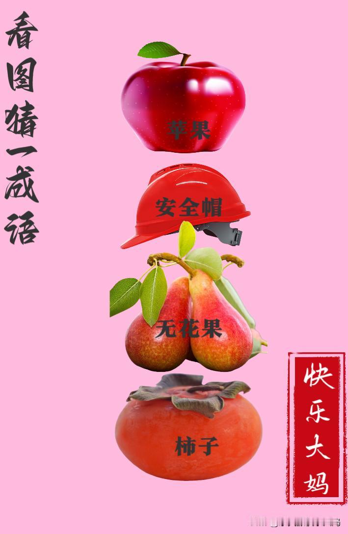 锻炼大脑，激活知识储备，发挥个人的聪明才智，我们共同努力，把传统汉语文化传承下去