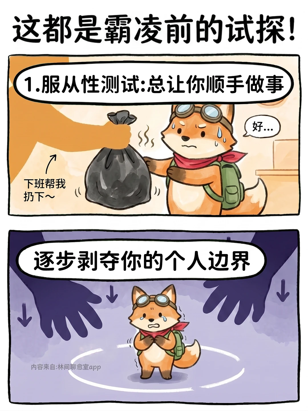 🚨警惕这6种，霸凌你前的试探