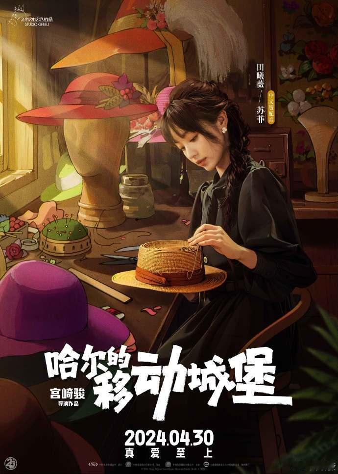 田曦薇#电影哈尔的移动城堡# 苏菲配音海报来啦，这也侧面证明我们小田台词功底超棒
