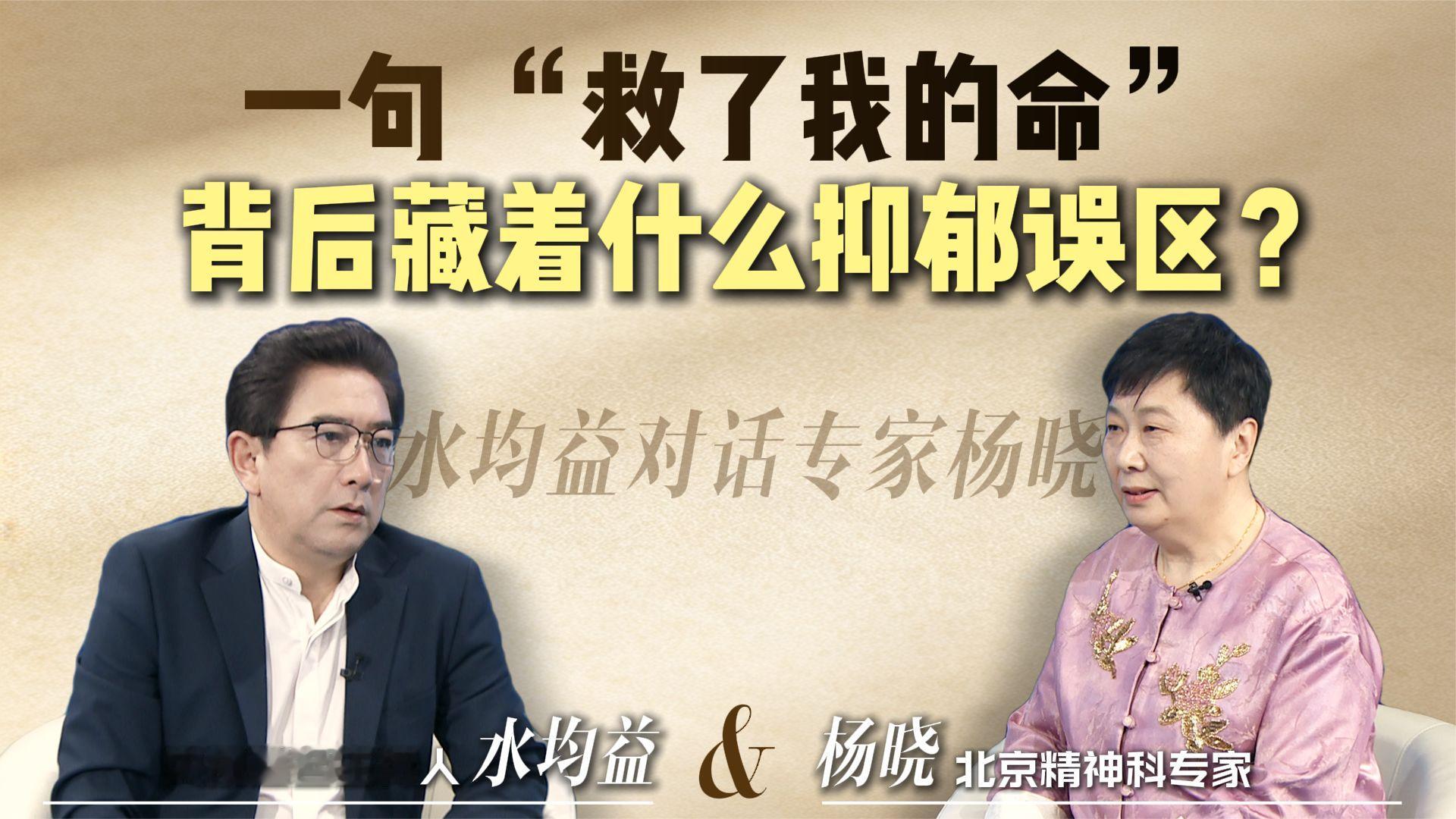 水均益访谈杨晓主任：一句“救了我的命背后，藏着什么抑郁误区?