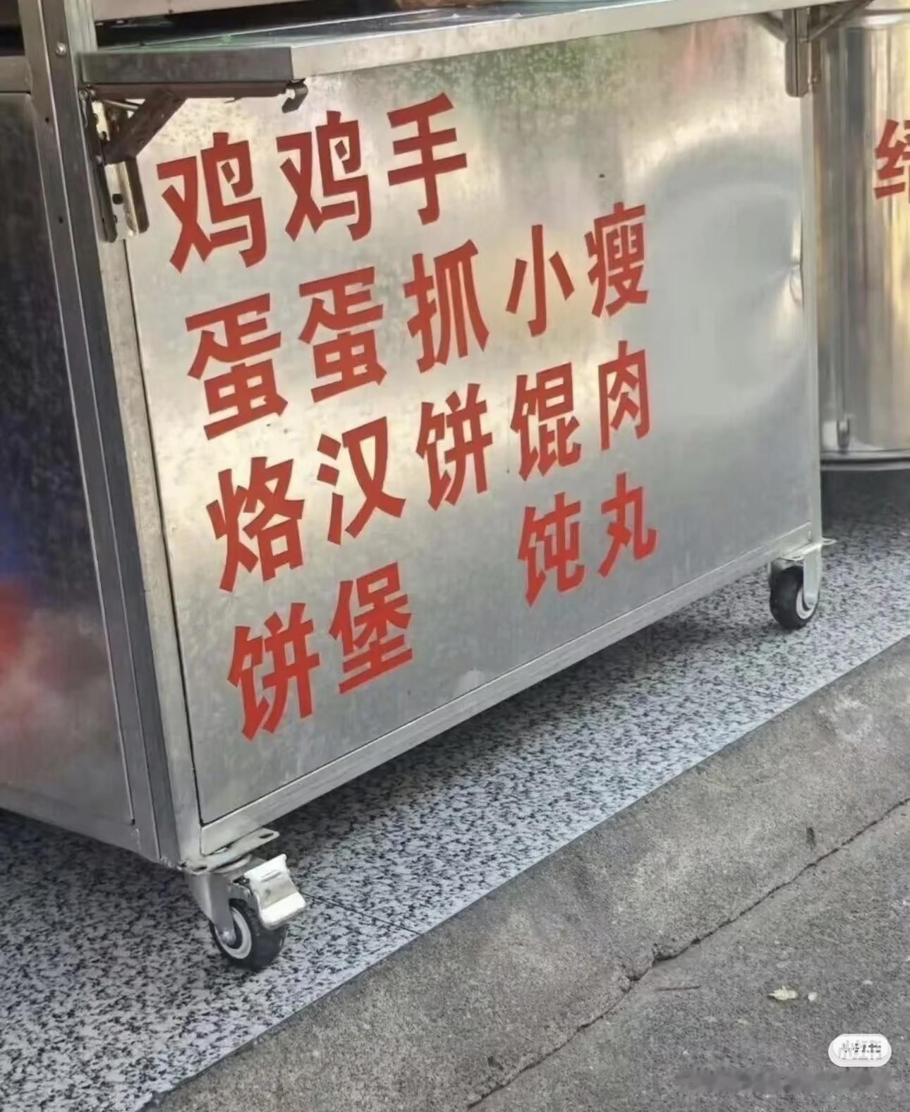 老板，来一份鸡鸡手和蛋蛋抓小瘦。 