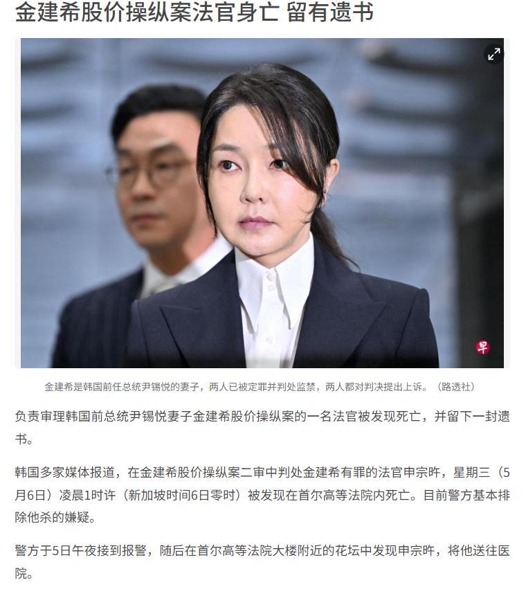 判处韩国前总统尹锡悦妻子金建希4年徒刑的二审法官，竟在法院内离奇身亡！5月6日凌