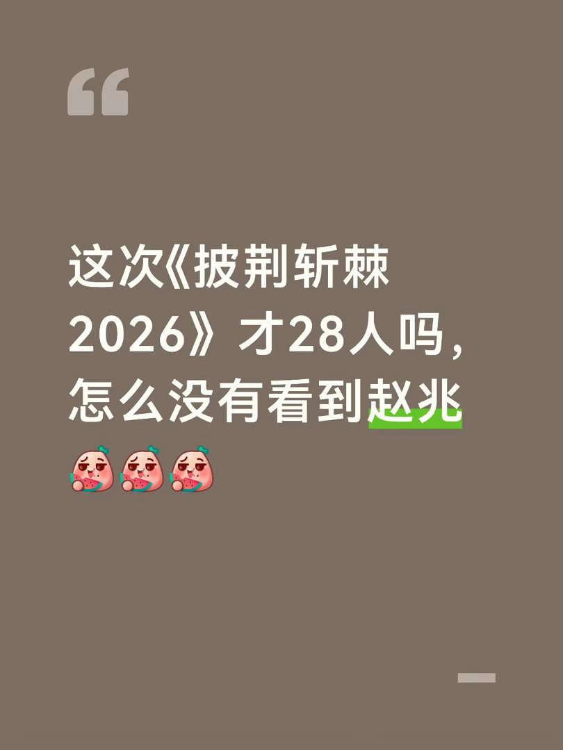 《披荆斩棘2026》阵容感觉比以前弱了些…实话实说，目前看完「初印象」，对有些哥