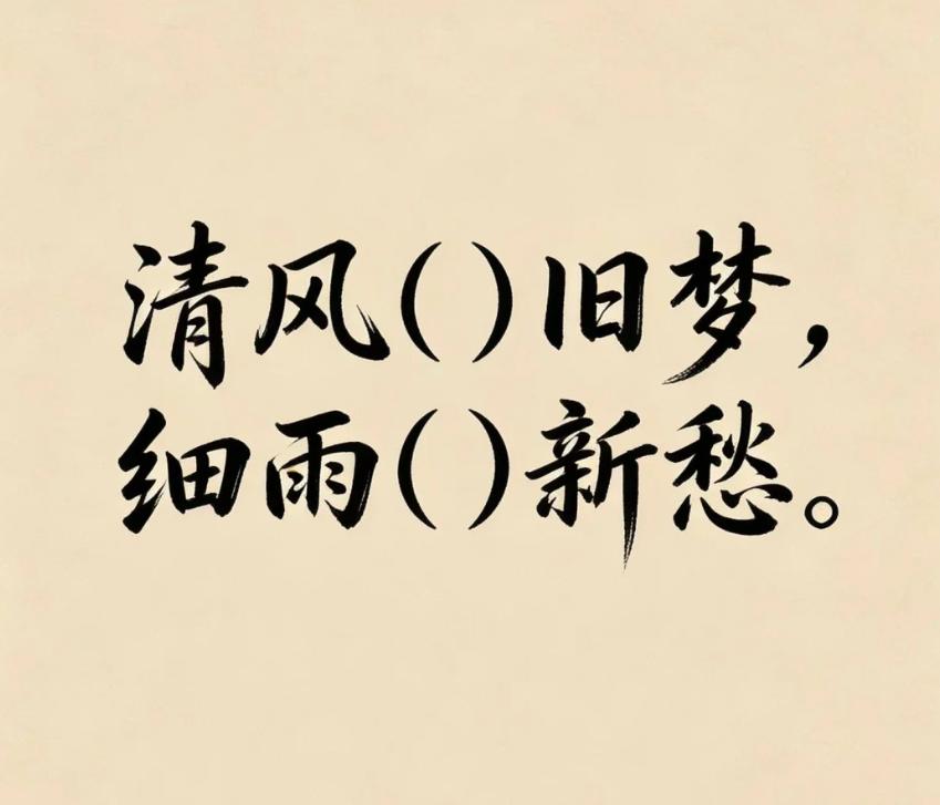 一字点睛，邀君执笔，是你你会怎么填？
清风（）旧梦，细雨（）新愁。