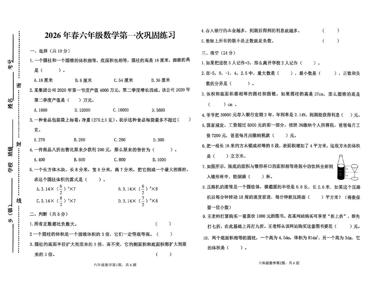 2026春六数下第一次试卷