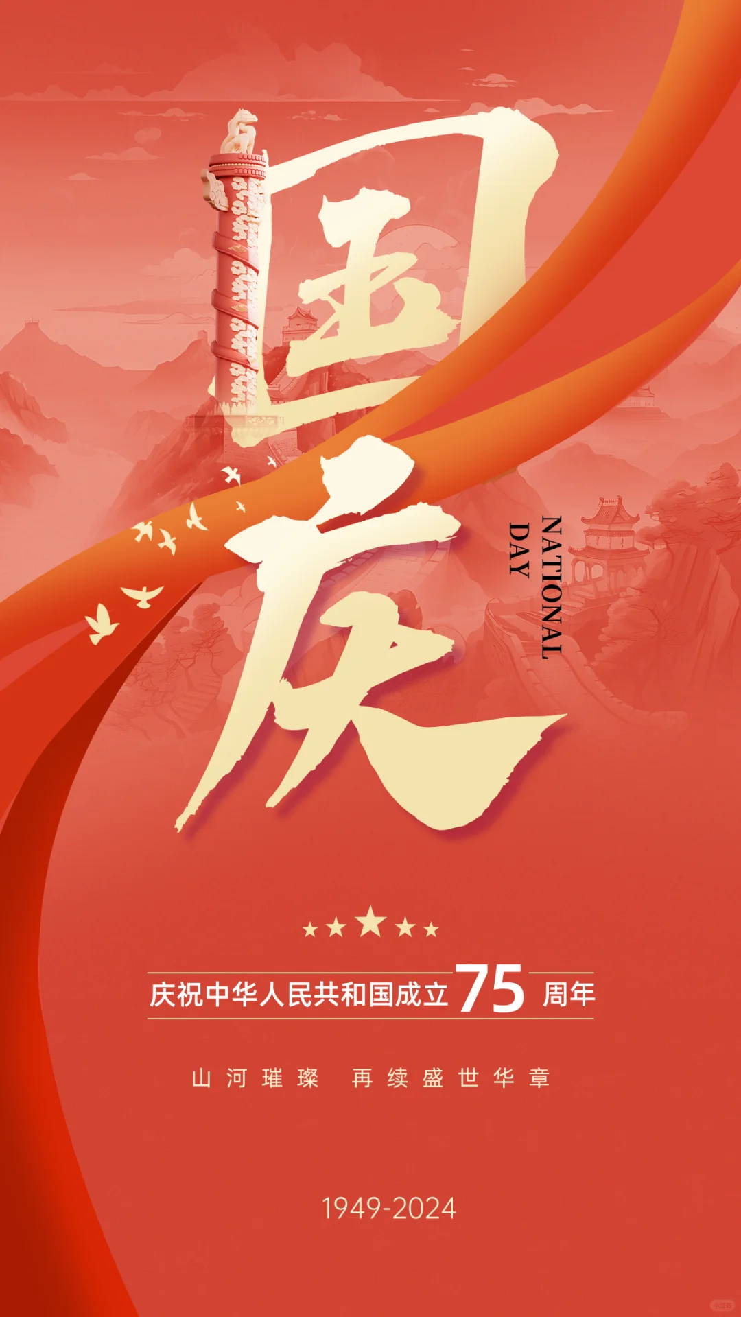 喜迎国庆，盛世华诞！祝新中国成立75周年