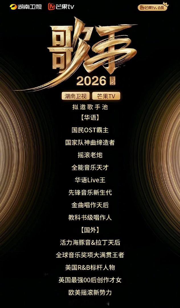 歌手2026网传的阵容也是很强大了，有点期待了，不知道看浪姐还是看歌手啦！！ 