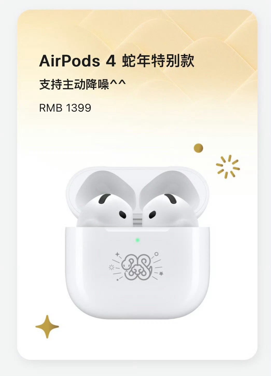 苹果推出AirPods4蛇年特别款 迎合中国市场了，应该为时不晚吧…… 