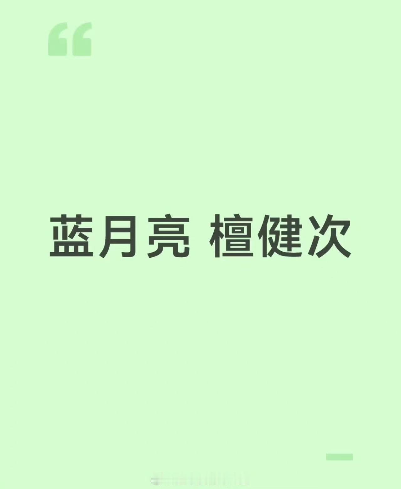 檀健次代言蓝月亮，等官宣，