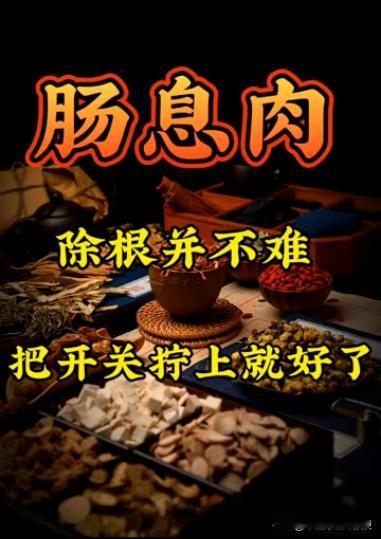 肠息肉，治好并不难，“开关关上就好了”
这些年来，为什么越来越多的病治不好了？为